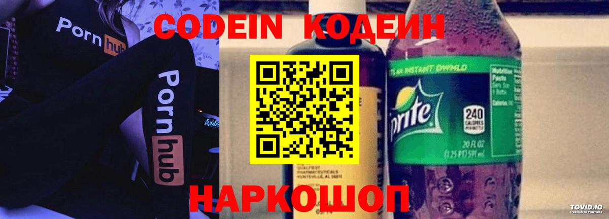 Кодеин Purple Drank Морозовск
