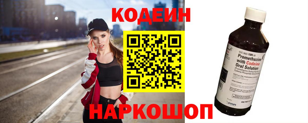 что такое   Codein напиток Lean (лин)  Вход с VPN  Кодеин Purple Drank  Морозовск 