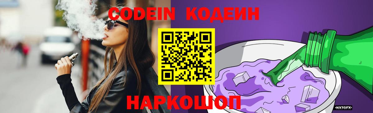 Кодеин Purple Drank  Кодеиновый сироп Lean напиток Lean (лин)  Морозовск 